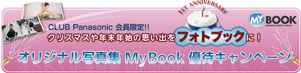 CLUB Panasonic 会員限定!!クリスマスや年末年始の思い出をフォトブックに！オリジナル写真集 MyBook 優待キャンペーン