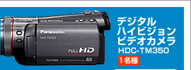 デジタルハイビジョンビデオカメラ HDC-TM350