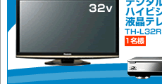 デジタルハイビジョン液晶テレビ TH-L32R1