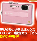 デジタルカメラ ルミックス FP8 WEB限定カラー「ピンク」（DMC-FP8-P）