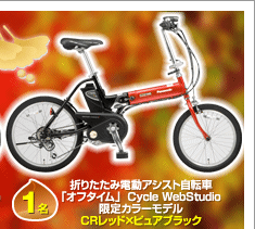 折りたたみ電動アシスト自転車「オフタイム」限定カラーモデル（CRレッド×ピュアブラック）