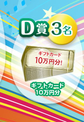 D賞　3名　ギフトカード10万円分