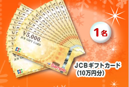 1名　JCBギフトカード（10万円分）