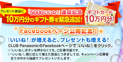 Facebookページ公開記念！　「いいね！」が増えると、プレゼントも増える！ プレゼント賞品に10万円分のギフト券を追加！