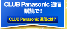 CLUB Panasonic 通信購読で！