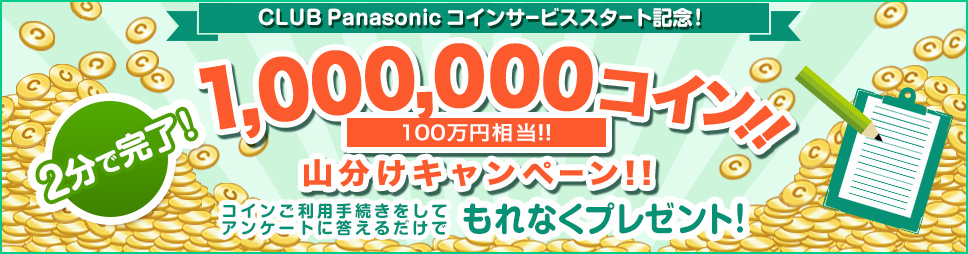 CLUB Panasonic コインサービススタート記念！100万コイン山分けキャンペーン