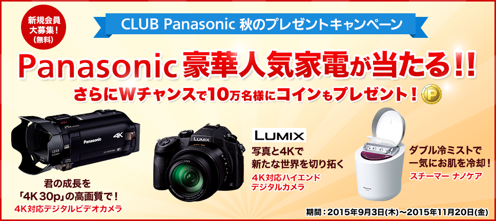 CLUB Panasonic秋のプレゼントキャンペーン