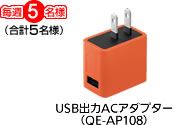 USB出力ACアダプター（QE-AP108） 毎週5名様
