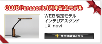 CLUB Panasonic1周年記念モデル：WEB限定モデルインテリアスタンドLX-navi