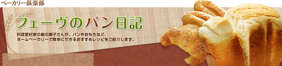 お菓子研究家・飯田順子さんの、パナソニックのホームベーカリーで作るパンのレシピや情報が満載のブログです。
