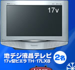 地デジ液晶テレビ　ビエラTH-17LX8　2名様