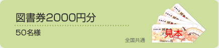 図書券2000円分