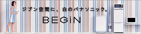 ジブン空間に、白のパナソニック。