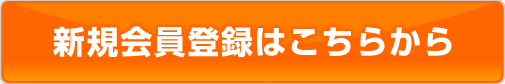 新規会員登録はこちらから