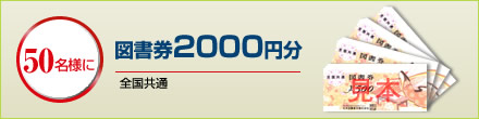 【50名様に】図書券2000円分(全国共通)