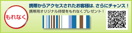 【もれなく】携帯からアクセスされたお客様は、さらにチャンス！携帯用オリジナル壁紙をもれなくプレゼント！