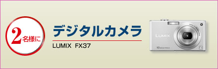 【2名様に】デジタルカメラ(LUMIX FX37)