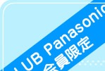 CLUB Panasonic 会員限定