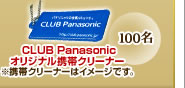 CLUB Panasonic オリジナル携帯クリーナー