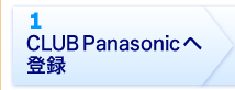 CLUB Panasonicへ登録