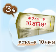 3名　ギフトカード  10万円分