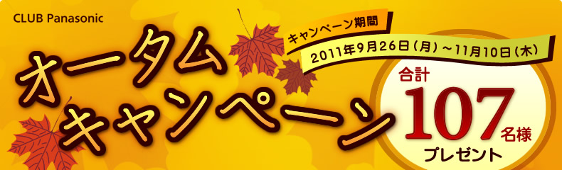 オータムキャンペーン　合計107名様プレゼント　キャンペーン期間　 2011年9月26日（月）～11月10日（木）
