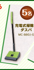 5名　充電式掃除機ダスパ　MC-B80J-G
