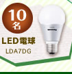 10名　LED電球　LDA7DG