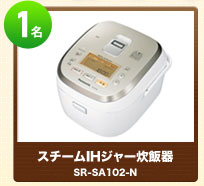 1名 スチームIHジャー炊飯器 SR-SA102-N