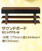 サウンドボード SC-HTF5-M