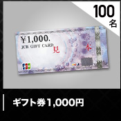 100名 ギフト券1000円分