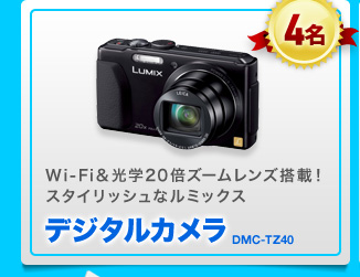 4名 デジタルカメラ LUMIX DMC-TZ40
