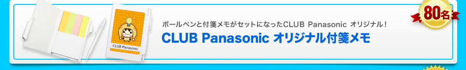 80名 Club Panasonic オリジナル付箋メモ