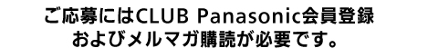 ご応募にはCLUB Panasonic会員登録およびメルマガ購読が必要です。