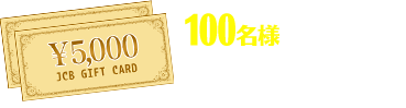 JCBギフト券 5,000円分