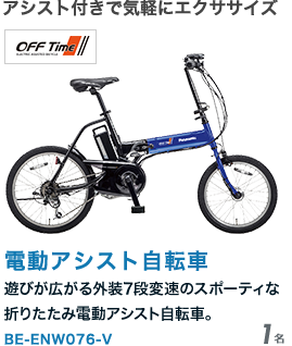 アシスト付きで気軽にエクササイズ 電動アシスト自転車 遊びが広がる外装7段変速のスポーティな折りたたみ電動アシスト自転車。 BE-ENW076-R2 1名