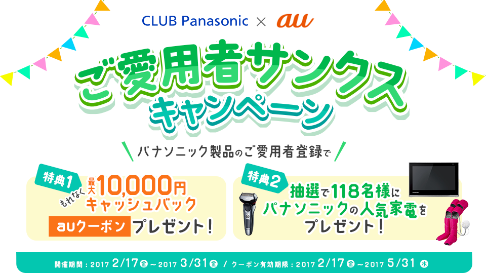 CLUB Panasonic×au ご愛用者サンクスキャンペーン 最大1万円キャッシュバックauクーポン、人気家電プレゼント！