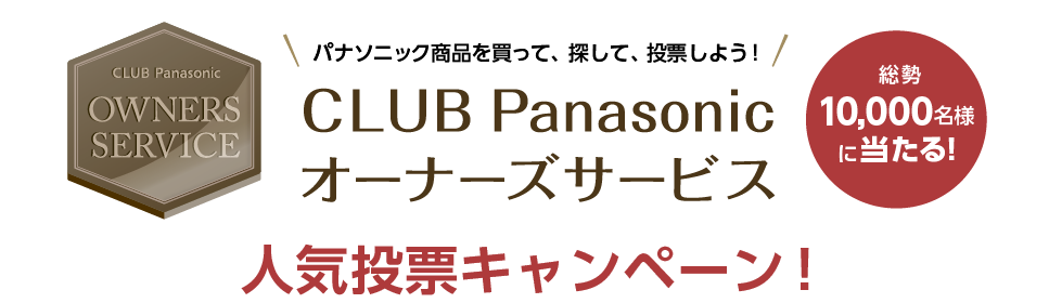CLUB Panasonic オーナーズサービス 人気投票キャンペーン