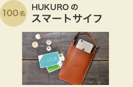 100名 HUKUROのスマートサイフ