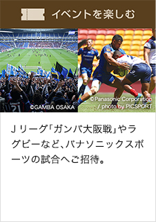 Jリーグ「ガンバ大阪戦」やラグビーなど、パナソニックスポーツの試合へご招待。