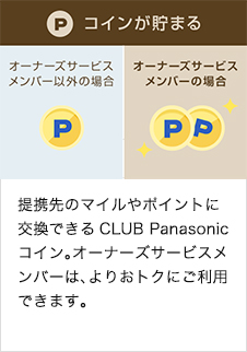 提携先のマイルやポイントに交換できるCLUB Panasonicコイン。オーナーズサービスメンバーは、よりおトクにご利用できます。