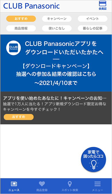 CLUB Panasonicアプリをダウンロードして応募！ | CLUB Panasonic