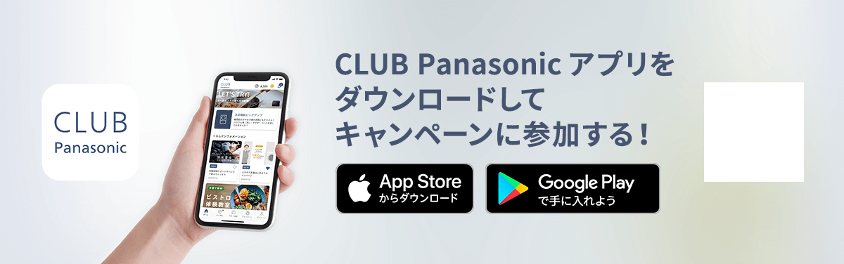 CLUB Panasonic アプリをダウンロードして、キャンペーンに参加する！