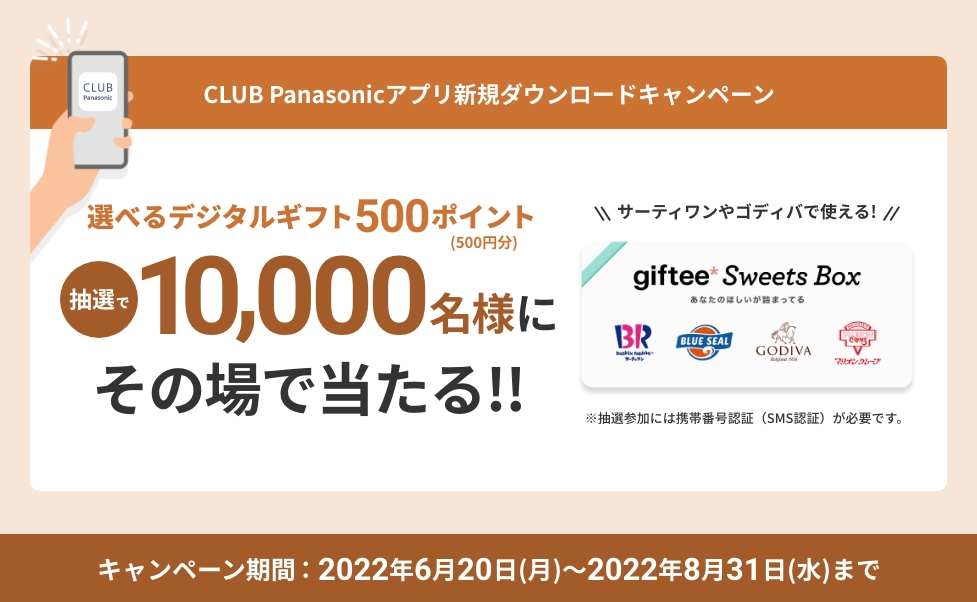 CLUB Panasonicアプリ新規ダウンロードキャンペーン サーティーワンやゴディバで使える！選べるデジタルギフト500ポイント（500相当）抽選で10,000名様にその場で当たる‼※抽選参加には携帯番号認証（SMS認証）が必要です。キャンペーン期間:2022年6月20日（月）～2022年8月31日（水）まで