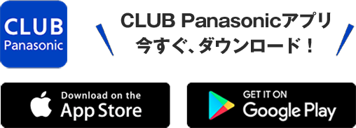 CLUB Panasonicアプリ今すぐ、ダウンロード！