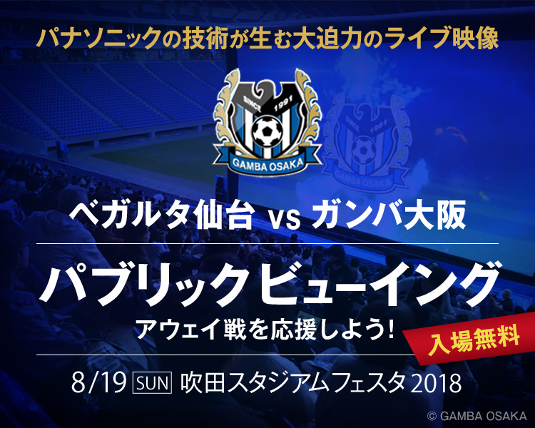 ベガルタ仙台vsガンバ大阪 パブリックビューイング アウェー戦を応援しよう Club Panasonic