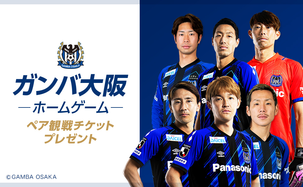 Club Panasonic会員限定 ガンバ大阪ホームゲームご招待 Panasonic