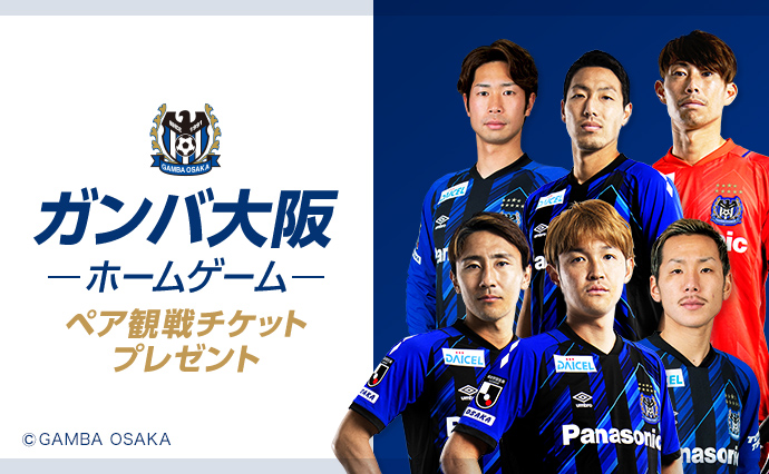 CLUB Panasonic会員限定 ガンバ大阪ホームゲームご招待 | Panasonic