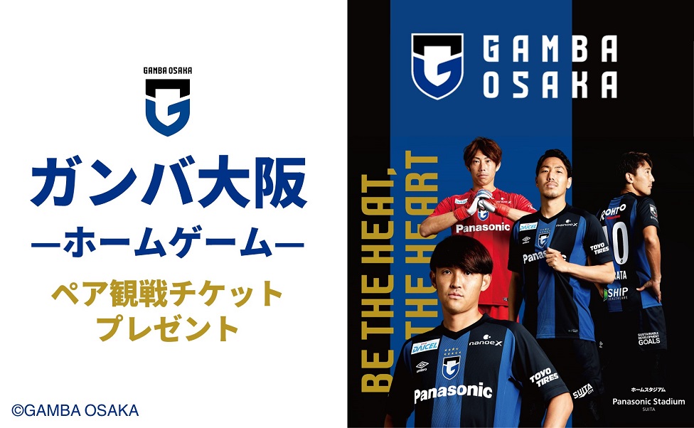 Club Panasonic会員限定 ガンバ大阪ホームゲームご招待 Panasonic