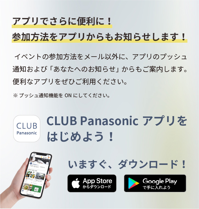 CLUB Panasonicアプリをダウンロード